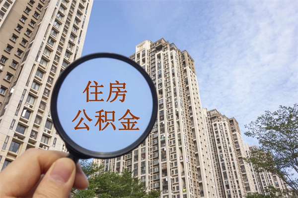 汕头离职多久可以取住房公积金(离职多久后能取公积金) 汕头离职多久可以取住房公积金(离职多久后能取公积金)